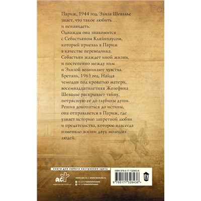 АСТ Рут Дрюар "Последние часы в Париже"