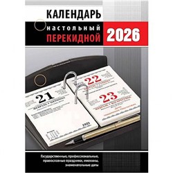 Календарь перекидной настольный 2026 г. "Офис" офсет НПК-33-26 Атберг