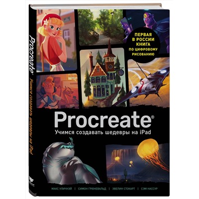 Эксмо "Procreate. Учимся создавать шедевры на Ipad. Единственный гид по цифровой живописи"