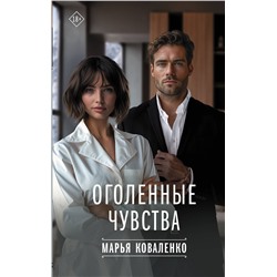 АСТ Марья Коваленко "Оголенные чувства"