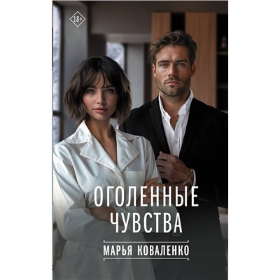 АСТ Марья Коваленко "Оголенные чувства"