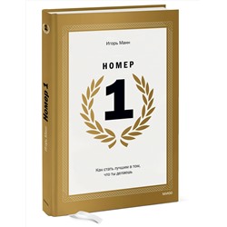 Эксмо Игорь Манн "Номер 1. Как стать лучшим в том, что ты делаешь"