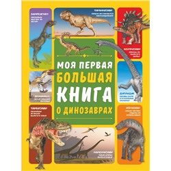 АСТ И. Барановская , Д. Ермакович "Моя первая большая книга о динозаврах"