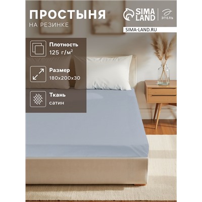 Простыня на резинке 2-спальная «Этель», 180×200+25 см, голубая, сатин