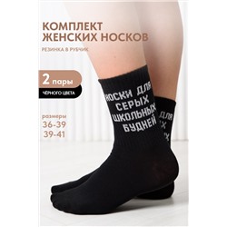 Носки женские Школьные будни (набор 2 пары)