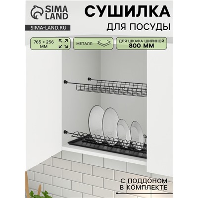 Сушилка для посуды с поддоном для шкафа 80 см, 76.5×25.6 см, чёрная