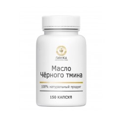 Масло семян Чёрного тмина (150 капсул)