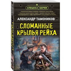 Эксмо Александр Тамоников "Сломанные крылья рейха"