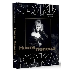 АСТ Анастасия Видмайер "Настя Полева. Звуки рока"