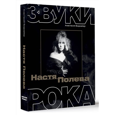 АСТ Анастасия Видмайер "Настя Полева. Звуки рока"
