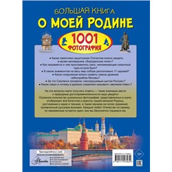 АСТ Спектор А.А., Тропинина Е.А. "Большая книга о моей Родине. 1001 фотография"