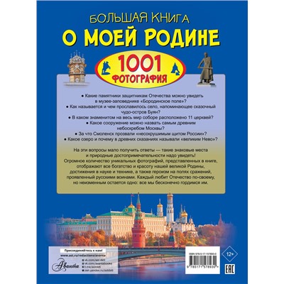 АСТ Спектор А.А., Тропинина Е.А. "Большая книга о моей Родине. 1001 фотография"