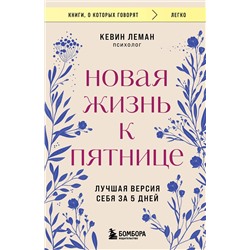 Эксмо Кевин Леман "Новая жизнь к пятнице. Лучшая версия себя за 5 дней"