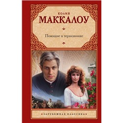 АСТ Колин Маккалоу "Поющие в терновнике"