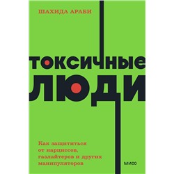 Эксмо Шахида Араби "Токсичные люди. Как защититься от нарциссов, газлайтеров и других манипуляторов. NEON Pocketbooks"