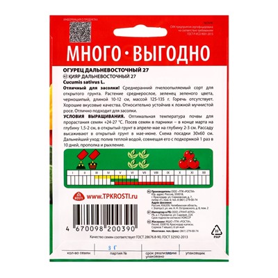 Семена Огурец Дальневосточный 27 Агроуспех Много-Выгодно 3г (150)