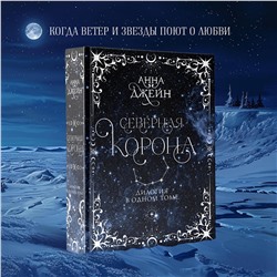 АСТ Анна Джейн "Северная корона. Дилогия в одном томе."