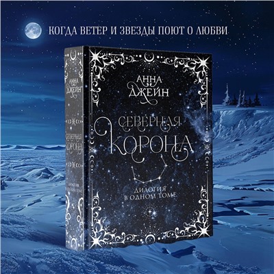 АСТ Анна Джейн "Северная корона. Дилогия в одном томе."