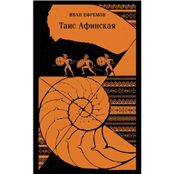 Эксмо Иван Ефремов "Таис Афинская"