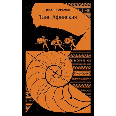 Эксмо Иван Ефремов "Таис Афинская"