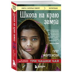 Эксмо Грег Мортенсон "Школа на краю земли"