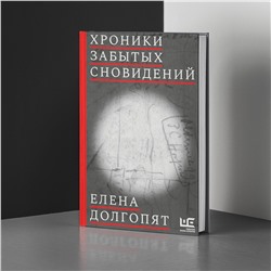 АСТ Елена Долгопят "Хроники забытых сновидений"