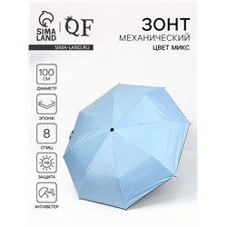 Зонт механический «Однотонный», эпонж, 3 сложения, 8 спиц, R=50/54 см, d=100 см, МИКС