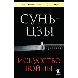 Эксмо Сунь-цзы "Искусство войны"