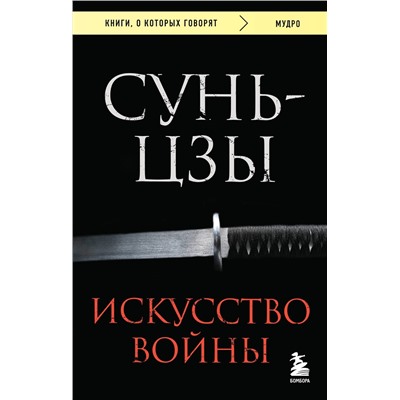 Эксмо Сунь-цзы "Искусство войны"