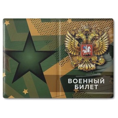 Обложка для военного билета ПВХ с гербом 0504-070-002-0 ПОЛИГРАФДРУГ