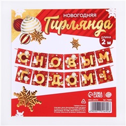 Гирлянда на ленте новогодняя «С Новым годом!», красно-золотая, длина 2 м