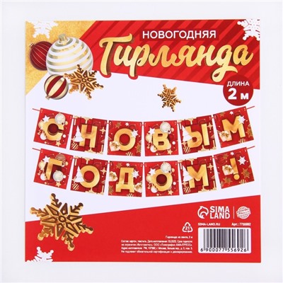 Гирлянда на ленте новогодняя «С Новым годом!», красно-золотая, длина 2 м