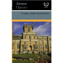 АСТ Джордж Оруэлл "Славно, славно мы резвились"