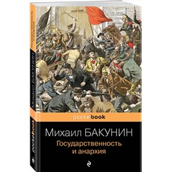 Эксмо Михаил Бакунин "Государственность и анархия"