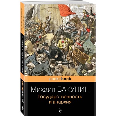 Эксмо Михаил Бакунин "Государственность и анархия"