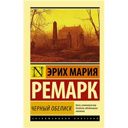 АСТ Эрих Мария Ремарк "Черный обелиск"