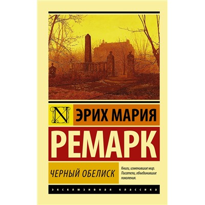 АСТ Эрих Мария Ремарк "Черный обелиск"