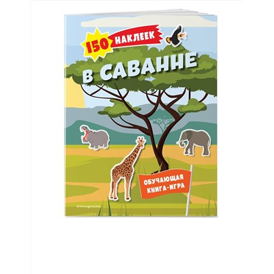 Эксмо "150 наклеек. В саванне"
