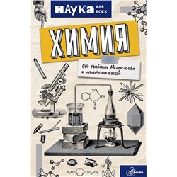 АСТ Энн Руни "Химия. От таблицы Менделеева к нанотехнологиям"