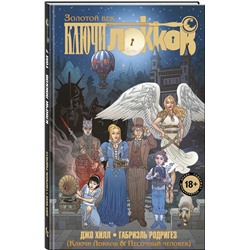 Эксмо Джо Хилл, Габриэль Родригез "Ключи Локков. Том 7. Ключи Локков & Песочный человек"