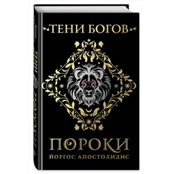 Эксмо Йоргос Апостолидис "Тени богов: Пороки"