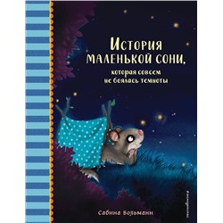 Эксмо Сабина Больманн "История маленькой сони, которая совсем не боялась темноты"