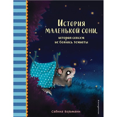 Эксмо Сабина Больманн "История маленькой сони, которая совсем не боялась темноты"