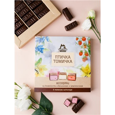 Птичка Томичка ассорти в темном шоколаде (жимолость\ваниль\земляника) / 230 гр / ТМ Территория тайги