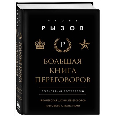 Эксмо Игорь Рызов "Большая книга переговоров. Легендарные бестселлеры: Кремлевская школа переговоров; Переговоры с монстрами"
