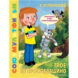 АСТ Успенский Э.Н. "Трое из Простоквашино. Союзмультфильм"
