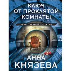 Эксмо Анна Князева "Ключ от проклятой комнаты"
