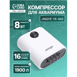 Компрессор воздушный JINGYE YE-942, бесшумный, регулируемый, 4×4 л/мин, 12 Вт