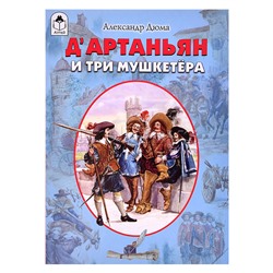 Д’Артаньян и три мушкетёра