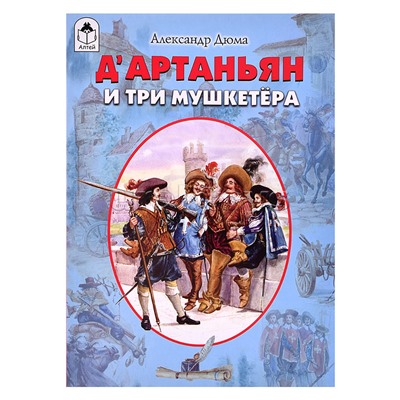 Д’Артаньян и три мушкетёра